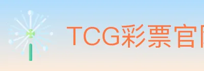 TCG彩票官网 Logo